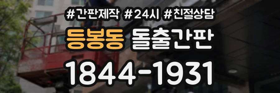 등봉동 돌출간판 상담 전화 1844-1931