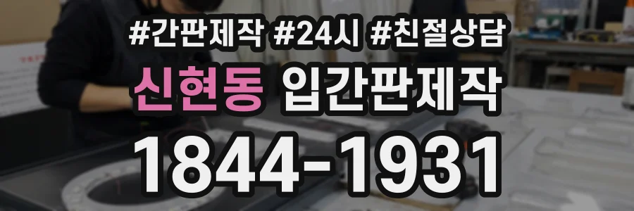 신현동 입간판제작 상담 전화 1844-1931