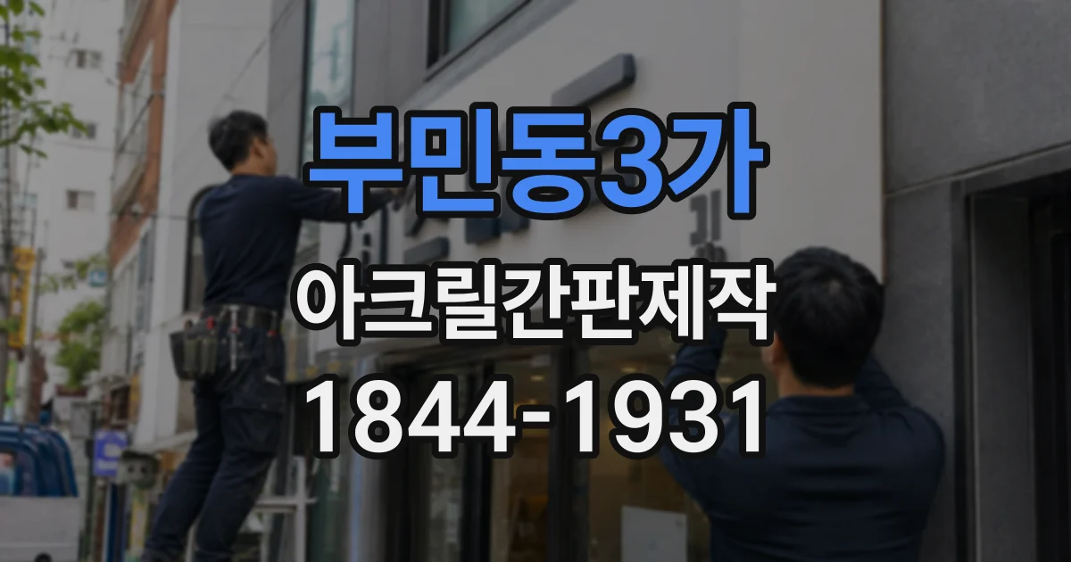 부민동3가 아크릴간판제작
