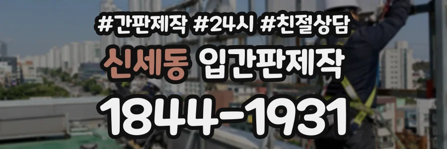 신세동 입간판제작 상담 전화 1844-1931