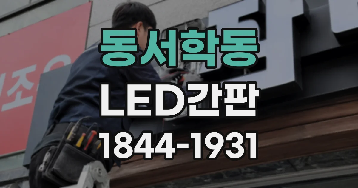 동서학동 LED간판