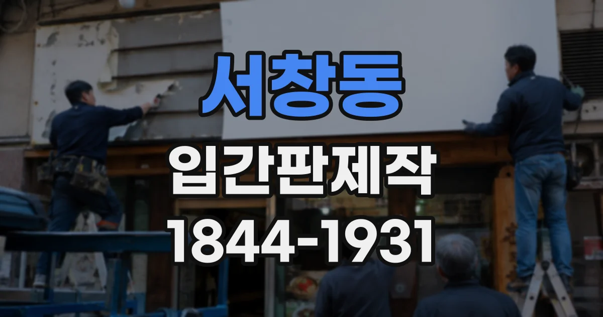 서창동 입간판제작