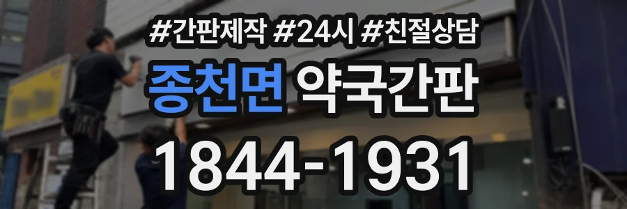 종천면 약국간판 상담 전화 1844-1931