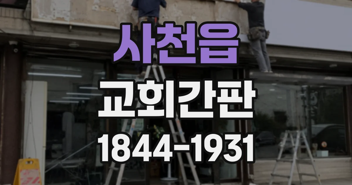사천읍 교회간판