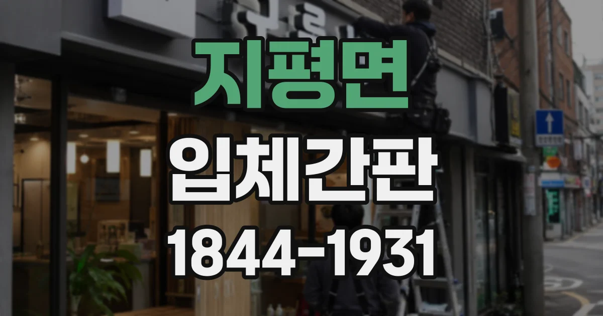 지평면 입체간판