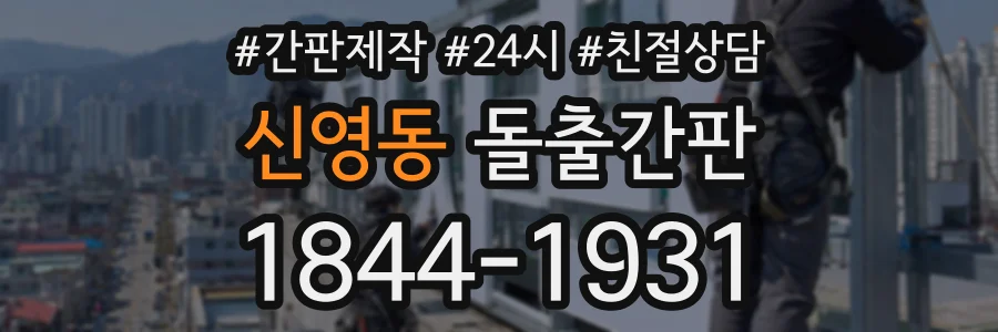 신영동 돌출간판 상담 전화 1844-1931