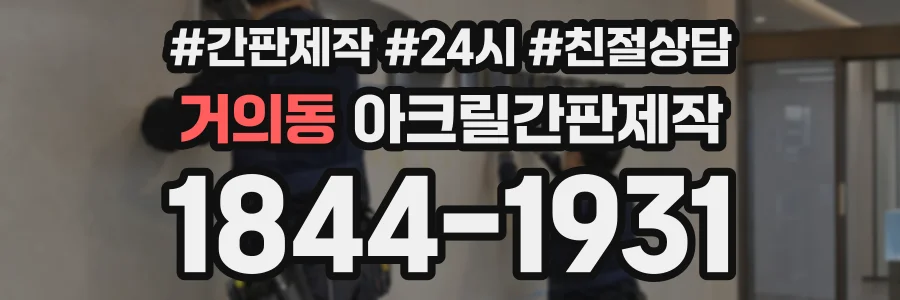 거의동 아크릴간판제작 상담 전화 1844-1931
