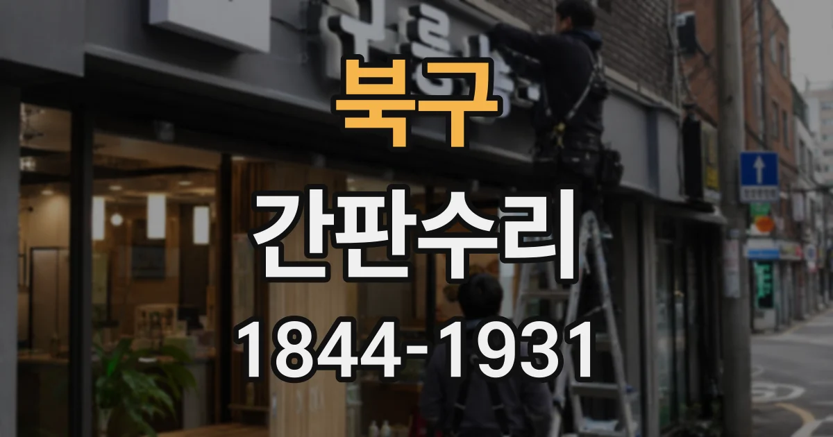 북구 간판수리