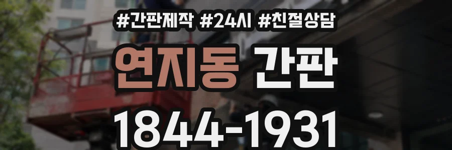 연지동 간판