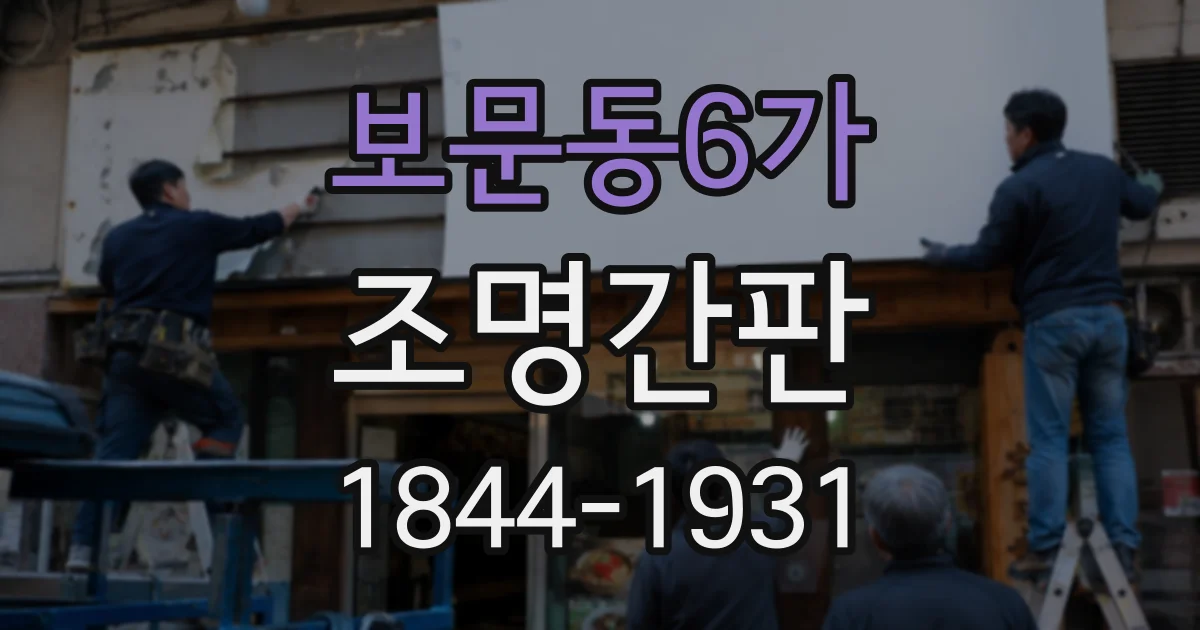 보문동6가 조명간판