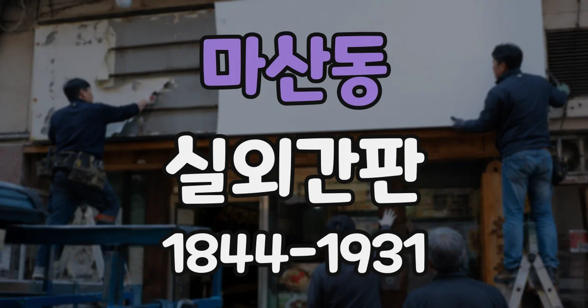 마산동 실외간판