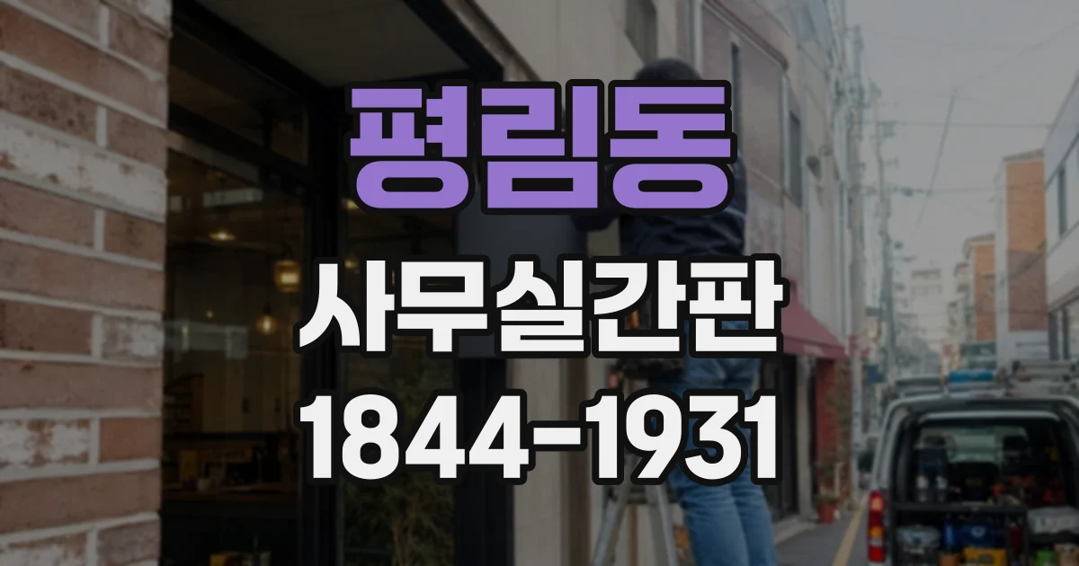 평림동 사무실간판