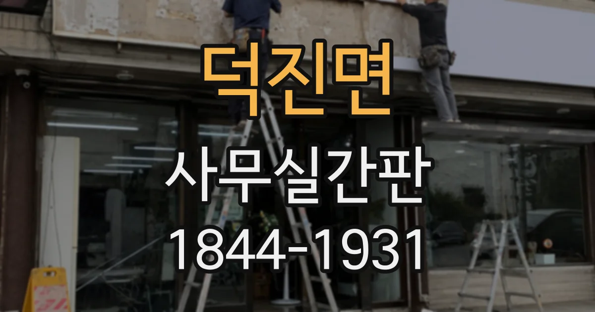 덕진면 사무실간판