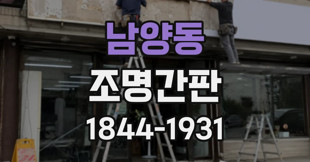 남양동 조명간판