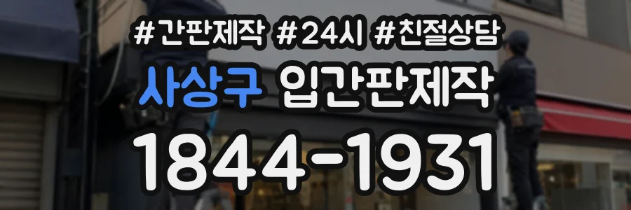 사상구 입간판제작 상담 전화 1844-1931