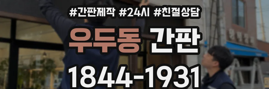 우두동 간판