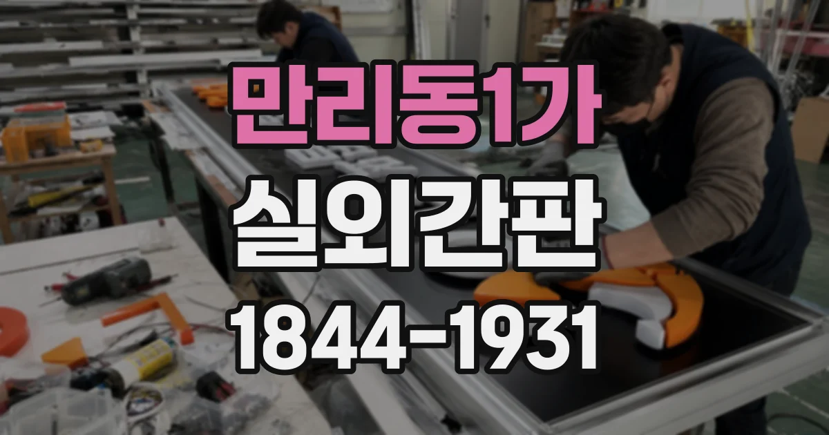 만리동1가 실외간판