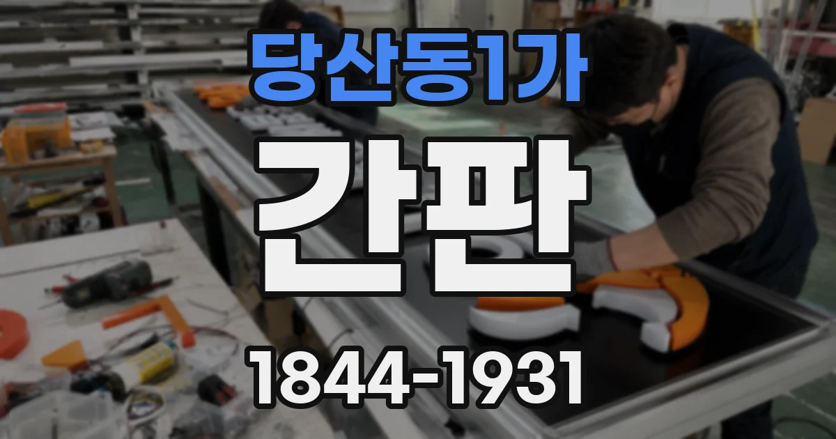 당산동1가 간판