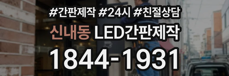 신내동 LED간판제작 상담 전화 1844-1931