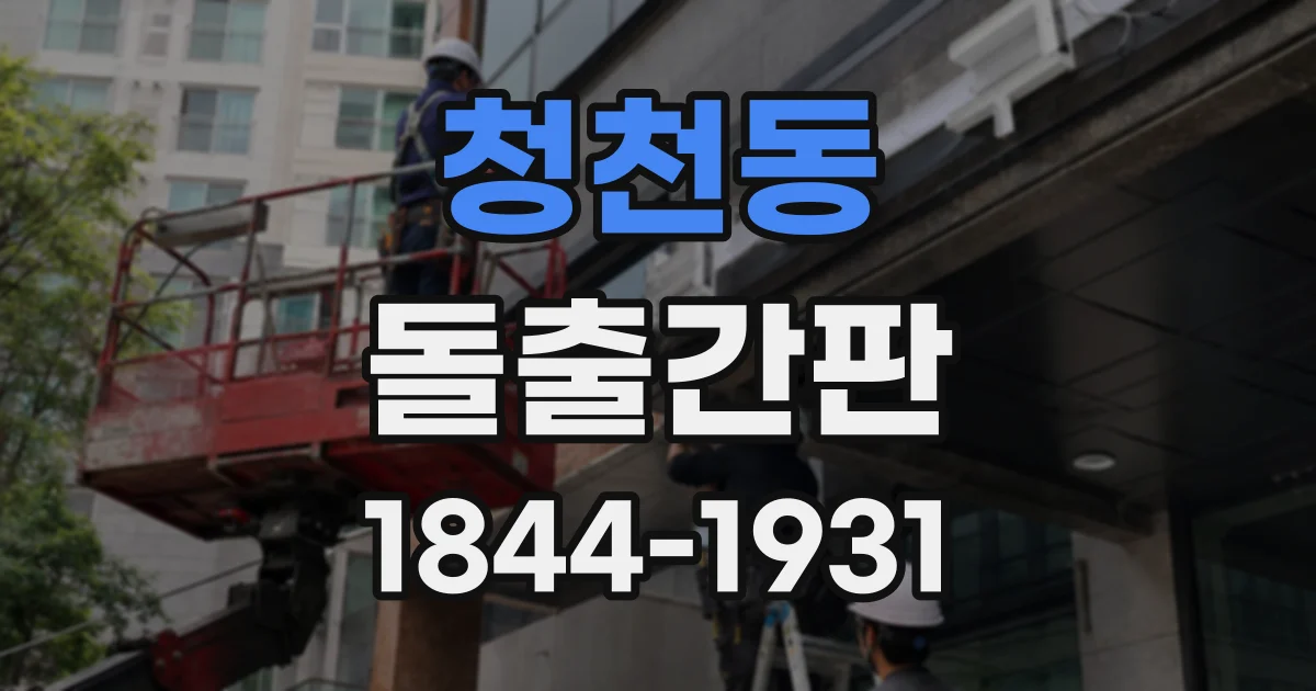 청천동 돌출간판
