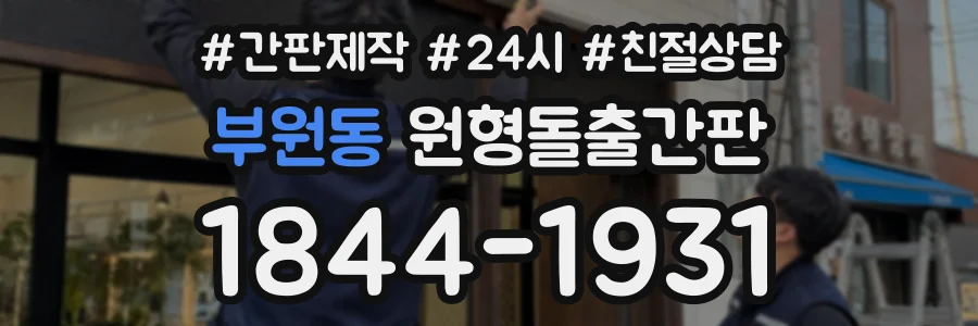 부원동 원형돌출간판 상담 전화 1844-1931