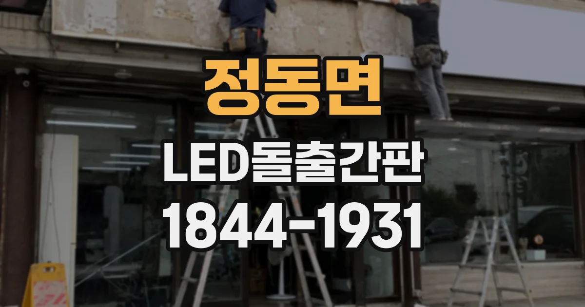 정동면 LED돌출간판