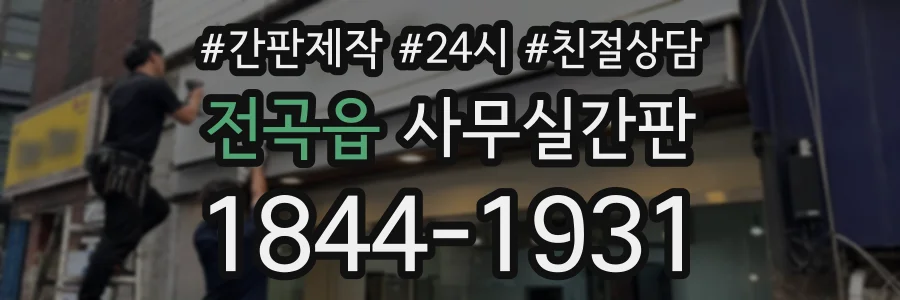 전곡읍 사무실간판 상담 전화 1844-1931