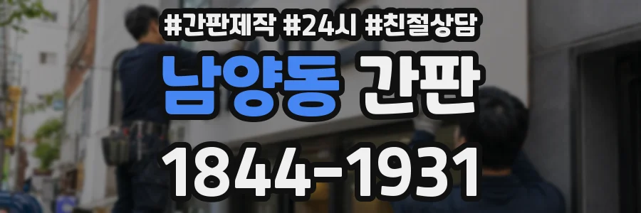 남양동 간판