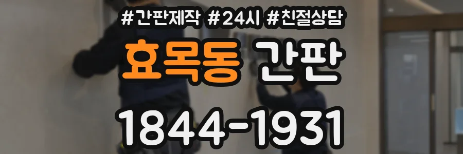 효목동 간판