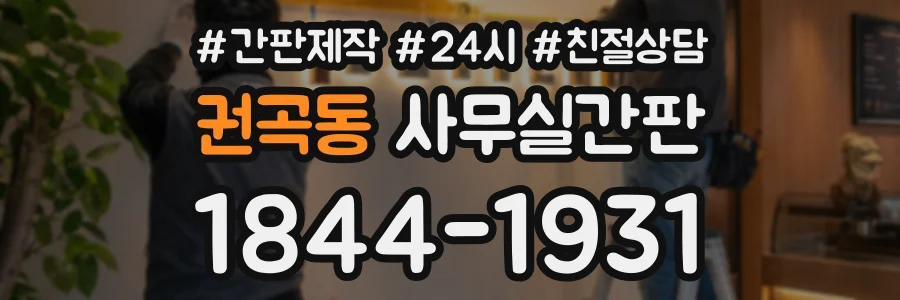 권곡동 사무실간판 상담 전화 1844-1931