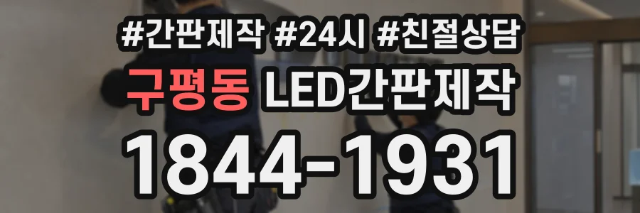 구평동 LED간판제작 상담 전화 1844-1931