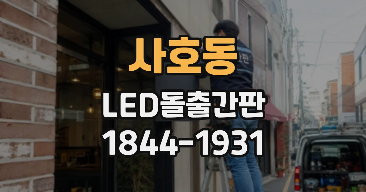 사호동 LED돌출간판