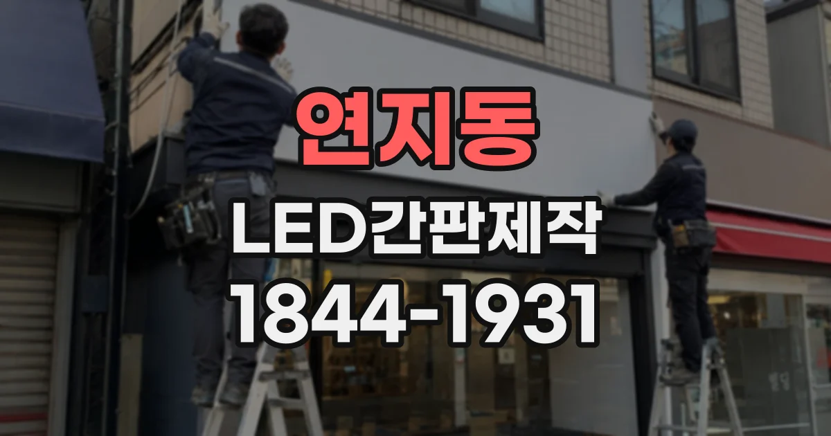 연지동 LED간판제작