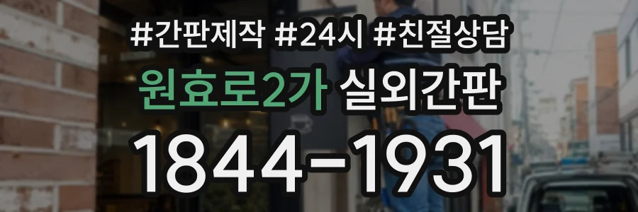 원효로2가 실외간판 상담 전화 1844-1931