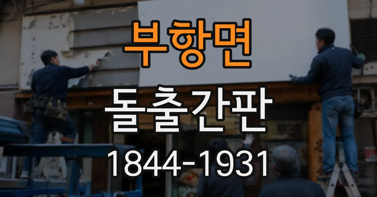 부항면 돌출간판
