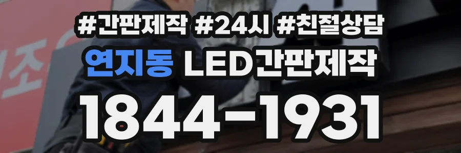 연지동 LED간판제작 상담 전화 1844-1931