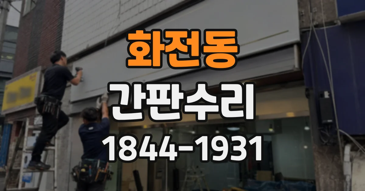 화전동 간판수리