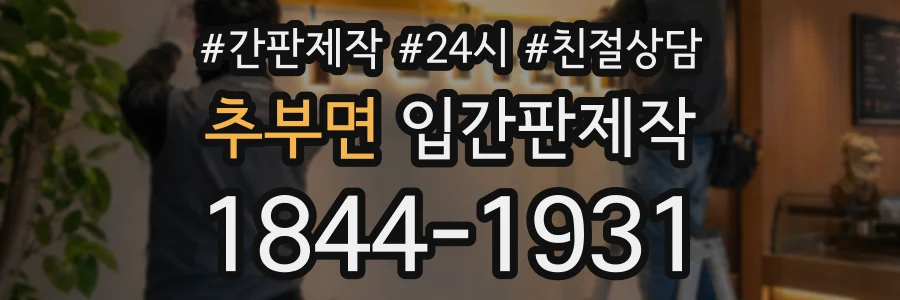 추부면 입간판제작 상담 전화 1844-1931