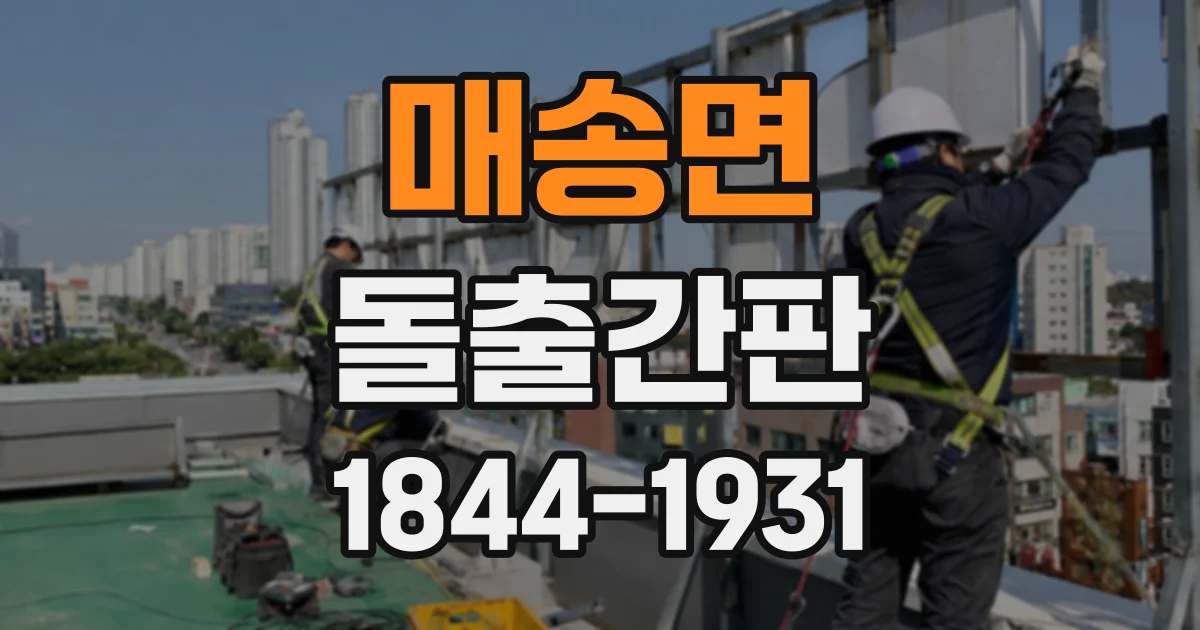 매송면 돌출간판