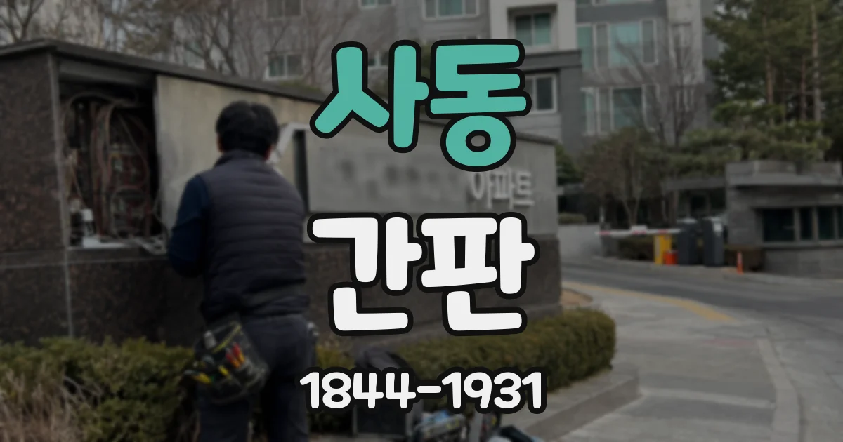 사동 간판