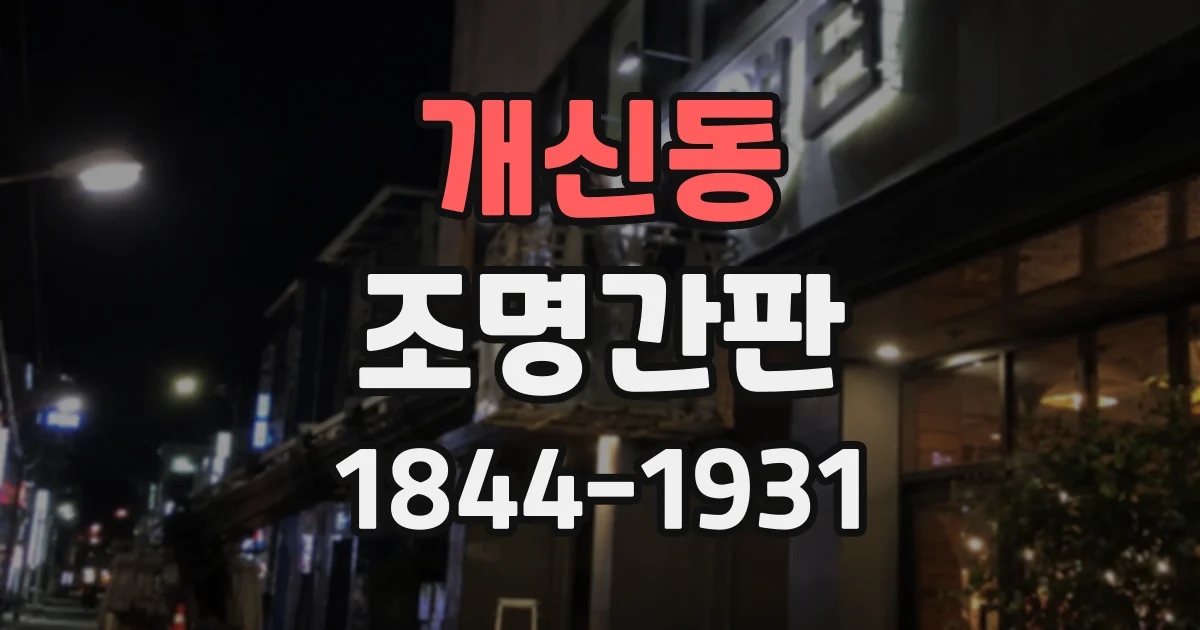 개신동 조명간판