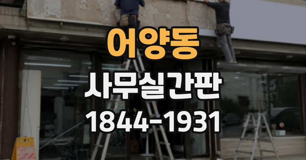 어양동 사무실간판