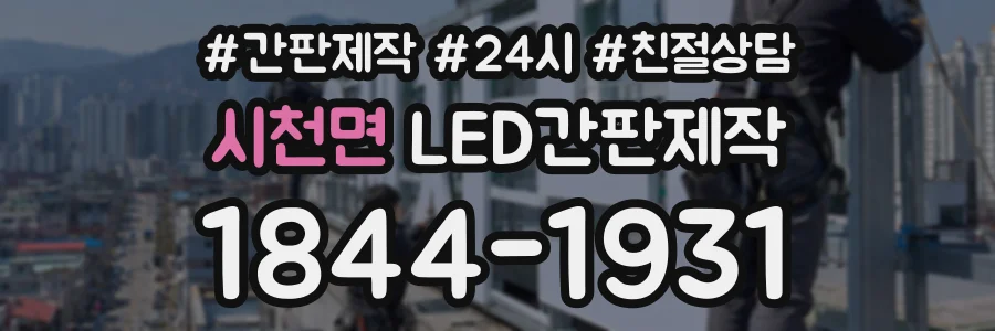 시천면 LED간판제작 상담 전화 1844-1931