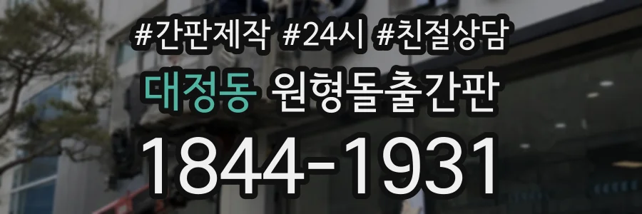 대정동 원형돌출간판 상담 전화 1844-1931