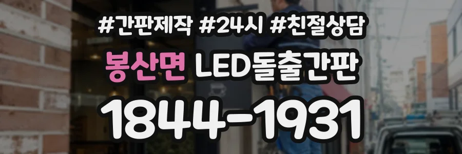 봉산면 LED돌출간판 상담 전화 1844-1931