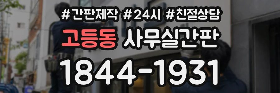 고등동 사무실간판 상담 전화 1844-1931