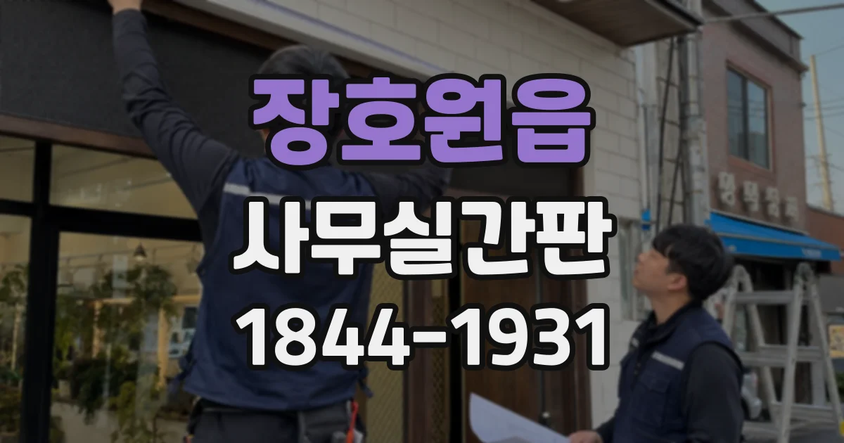 장호원읍 사무실간판
