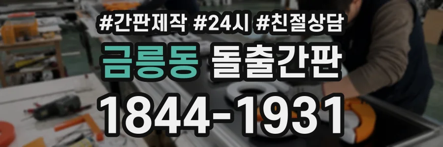 금릉동 돌출간판 상담 전화 1844-1931