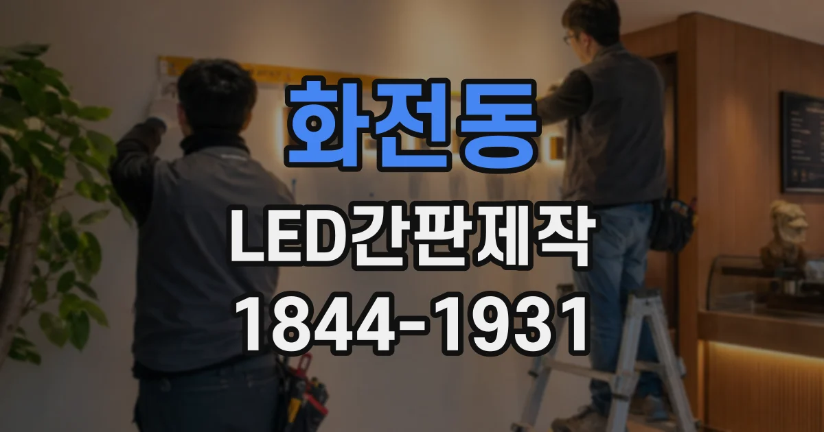 화전동 LED간판제작