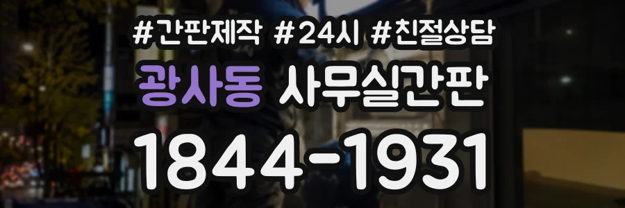 광사동 사무실간판 상담 전화 1844-1931